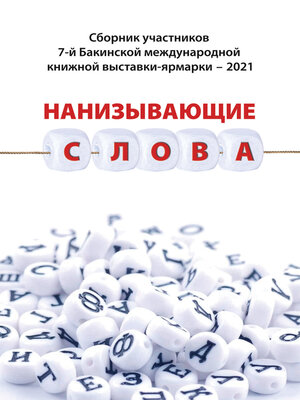 cover image of Нанизывающие слова. Сборник участников 7-й Бакинской международной книжной выставки-ярмарки – 2021